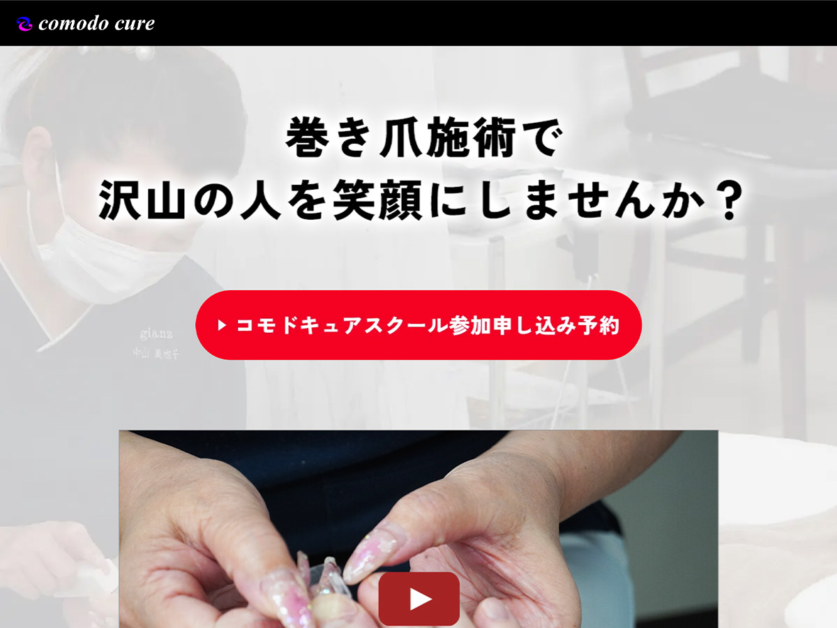 コモドキュアスクール