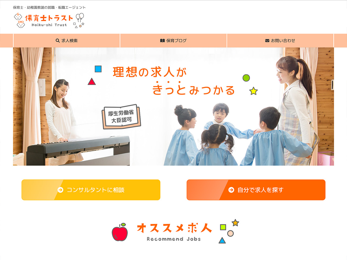 保育士トラスト